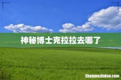神秘博士克拉拉去哪了