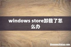 windows store卸载了怎么办