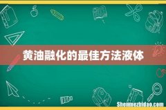 黄油融化的最佳方法液体