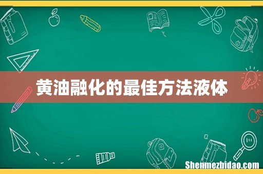 黄油融化的最佳方法液体