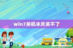 win7关机半天关不了