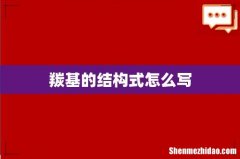 羰基的结构式怎么写