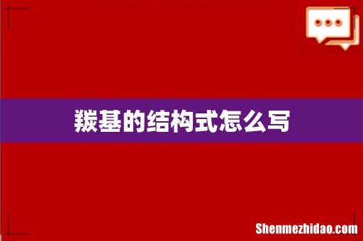 羰基的结构式怎么写