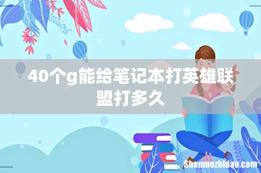 40个g能给笔记本打英雄联盟打多久