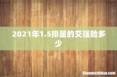 2021年1.5排量的交强险多少