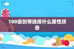 100级剑帝选择什么属性攻击