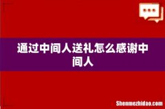 通过中间人送礼怎么感谢中间人