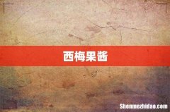 西梅果酱