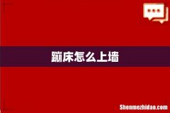 蹦床怎么上墙