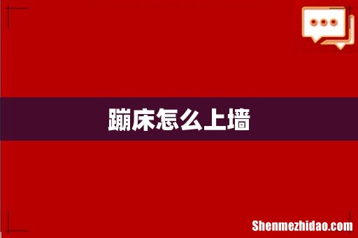 蹦床怎么上墙