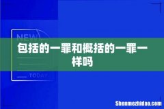 包括的一罪和概括的一罪一样吗
