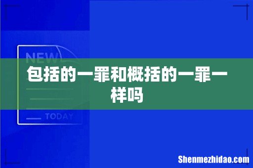 包括的一罪和概括的一罪一样吗
