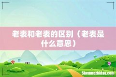 老表是什么意思 老表和老表的区别
