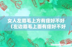 左边眉毛上面有痣好不好 女人左眉毛上方有痣好不好