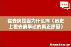 历史上霍去病早逝的真正原因 霍去病是因为什么病