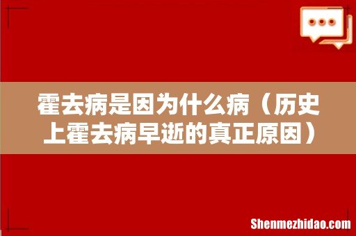 历史上霍去病早逝的真正原因 霍去病是因为什么病