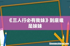 《三人行必有我妹》到底谁是妹妹