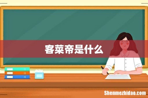 客菜帝是什么