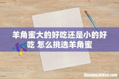 羊角蜜大的好吃还是小的好吃 怎么挑选羊角蜜