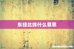 东经北纬什么意思