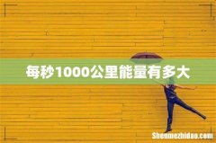 每秒1000公里能量有多大