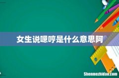 女生说嗯哼是什么意思阿
