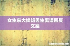 女生来大姨妈男生离谱回复文案
