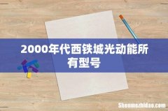 2000年代西铁城光动能所有型号