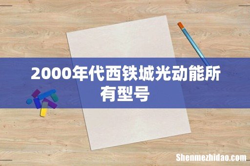2000年代西铁城光动能所有型号