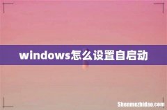 windows怎么设置自启动