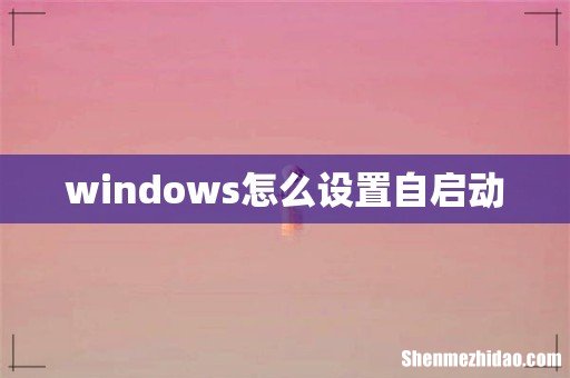 windows怎么设置自启动