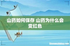 山药如何保存 山药为什么会变红色
