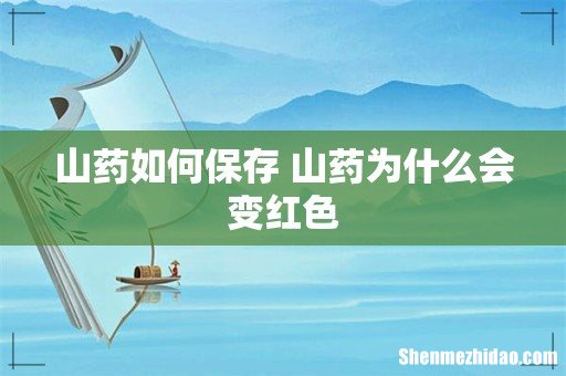 山药如何保存 山药为什么会变红色