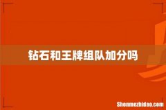 钻石和王牌组队加分吗