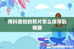 用抖音拍的照片怎么保存到相册