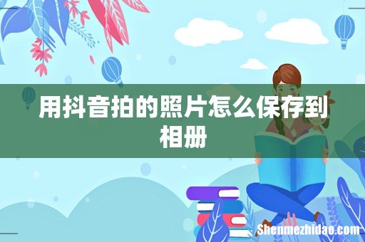 用抖音拍的照片怎么保存到相册