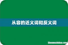 从容的近义词和反义词