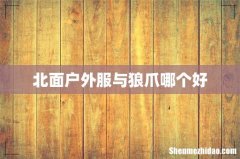 北面户外服与狼爪哪个好