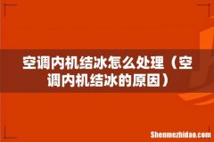 空调内机结冰的原因 空调内机结冰怎么处理