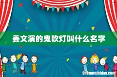 姜文演的鬼吹灯叫什么名字