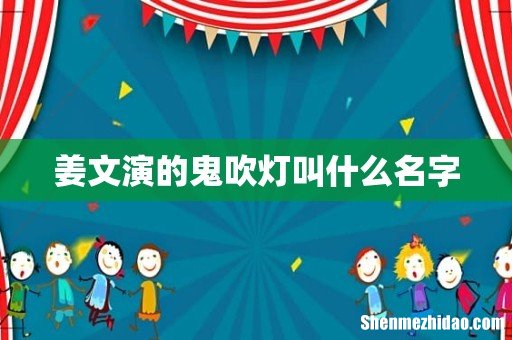 姜文演的鬼吹灯叫什么名字