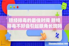 胆经排毒的最佳时间 胆经排毒不好会引起眼角长斑吗