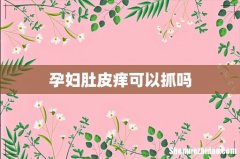 孕妇肚皮痒可以抓吗