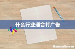什么行业适合打广告