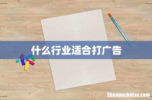 什么行业适合打广告