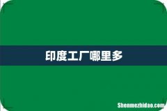 印度工厂哪里多