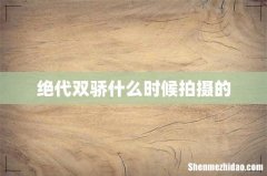 绝代双骄什么时候拍摄的