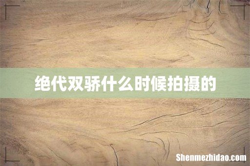 绝代双骄什么时候拍摄的