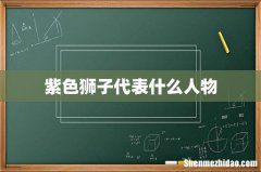 紫色狮子代表什么人物