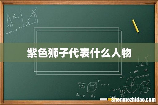 紫色狮子代表什么人物